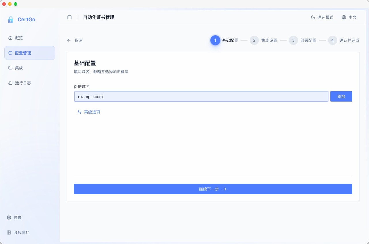 CertGo 基础配置