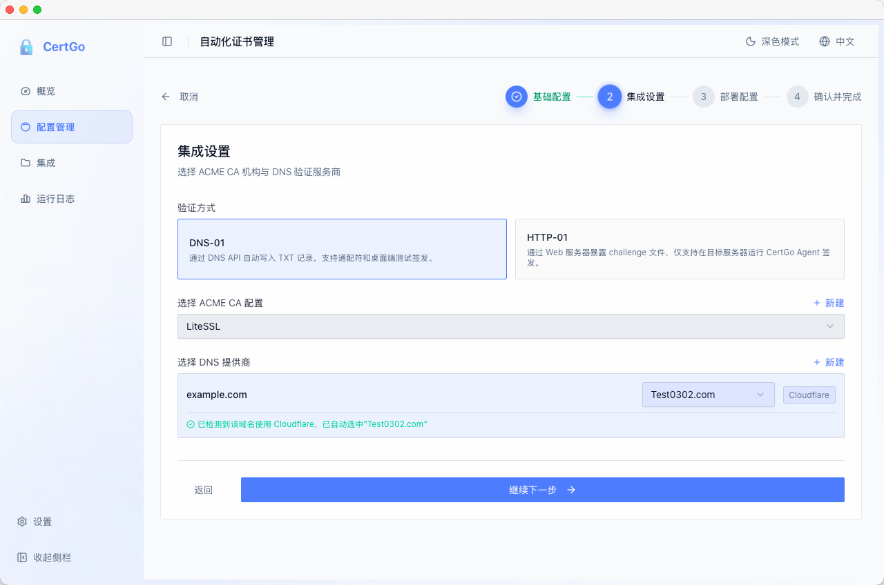 CertGo 集成设置